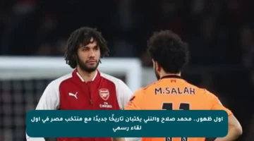 أول ظهور.. محمد صلاح والنني يكتبان تاريخًا جديدًا مع منتخب مصر في أول لقاء رسمي